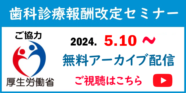 2024(令和6年)歯科診療報酬改定WEBセミナー