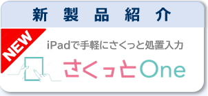 iPad歯科アプリ さくっとOne