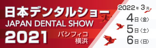 日本デンタルショー2021